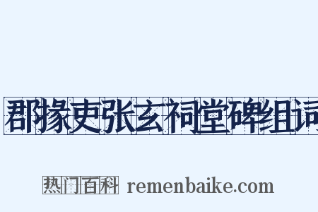 郡掾吏张玄祠堂碑组词是什么意思的图片